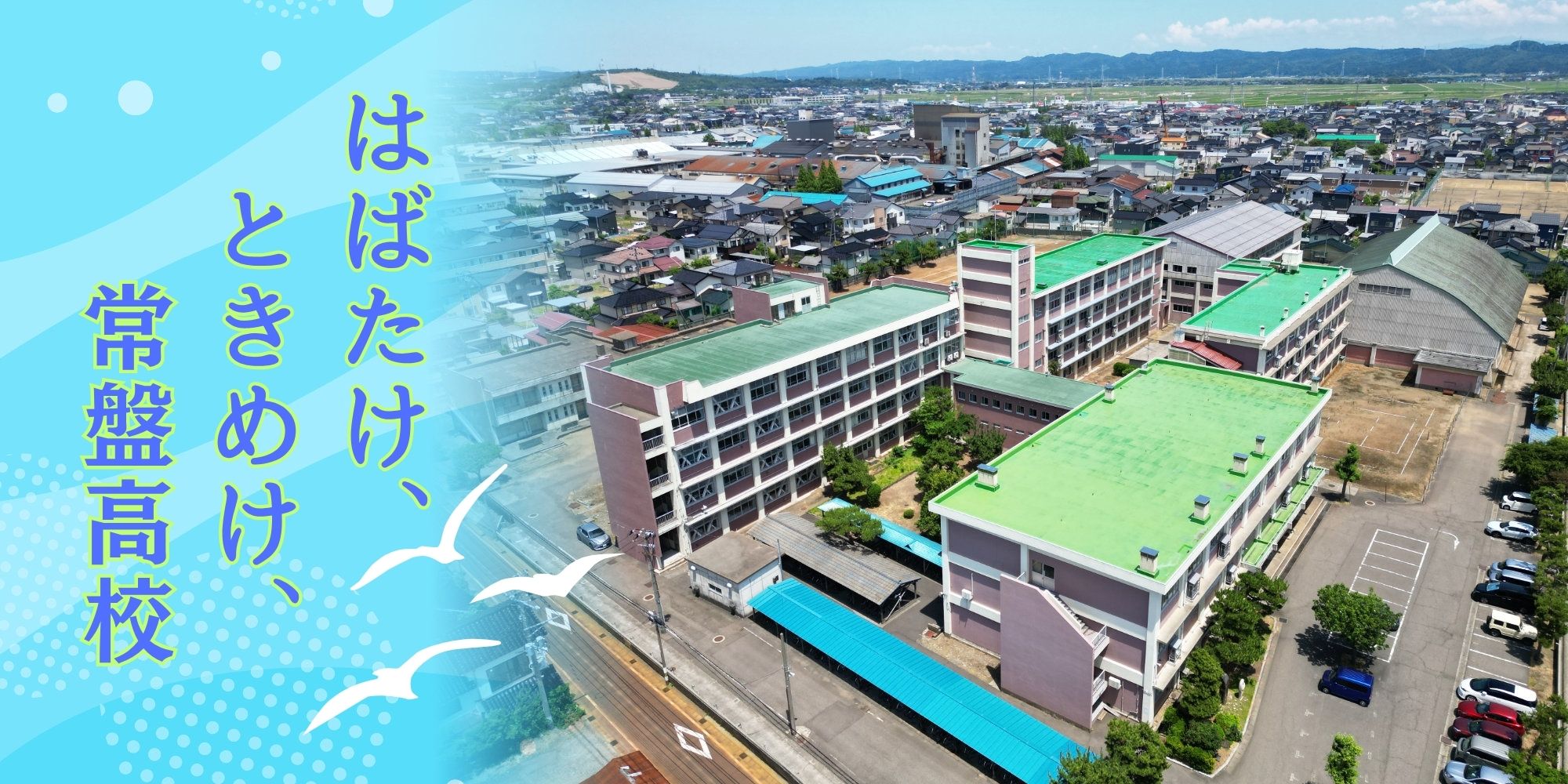 柏崎常盤はばたけときめけ常盤高校