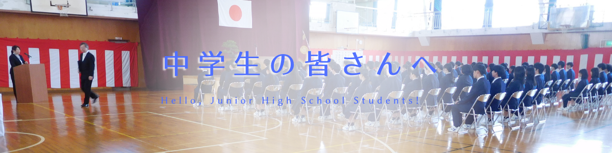 柏崎常盤高等学校より中学生の皆様へ